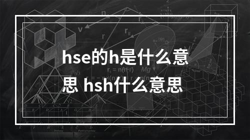 hse的h是什么意思 hsh什么意思