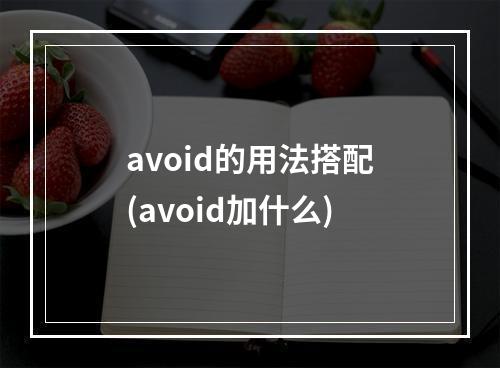 avoid的用法搭配(avoid加什么)