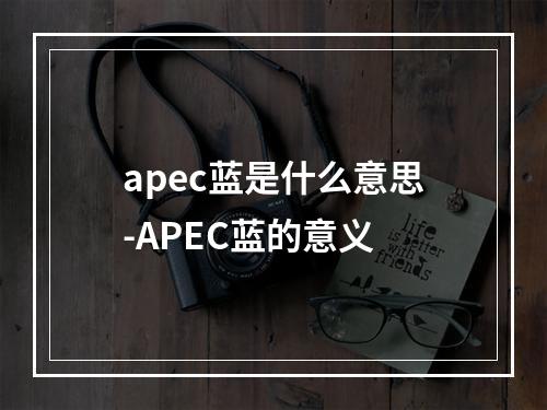 apec蓝是什么意思-APEC蓝的意义