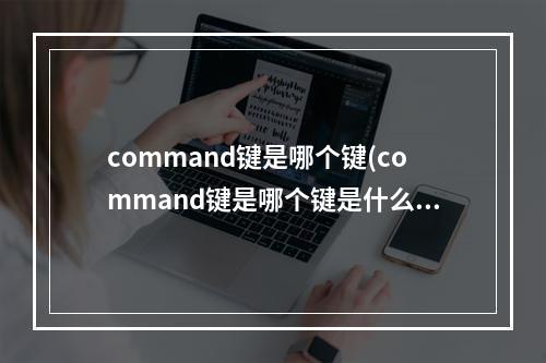 command键是哪个键(command键是哪个键是什么意思)