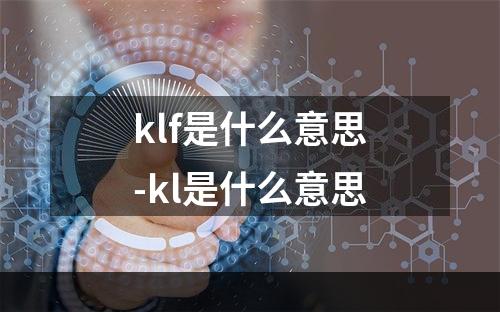 klf是什么意思-kl是什么意思