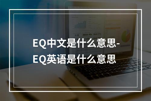 EQ中文是什么意思-EQ英语是什么意思
