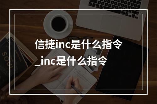 信捷inc是什么指令_inc是什么指令