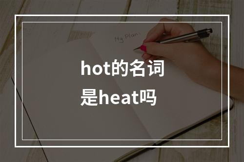 hot的名词是heat吗