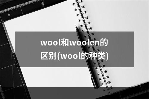 wool和woolen的区别(wool的种类)