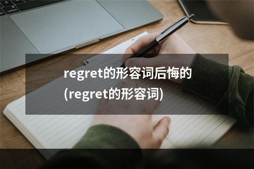 regret的形容词后悔的(regret的形容词)
