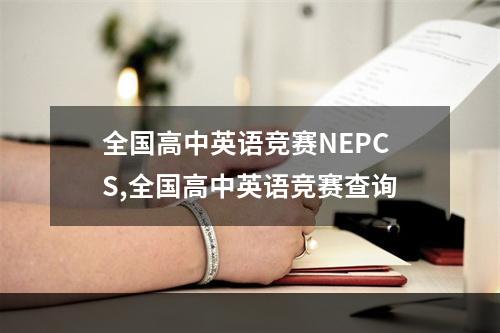 全国高中英语竞赛NEPCS,全国高中英语竞赛查询