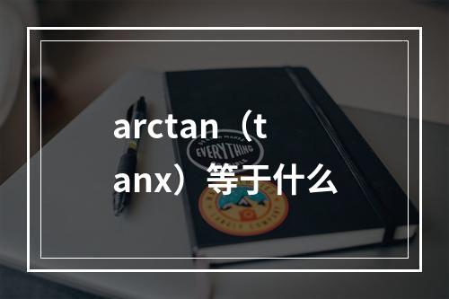arctan（tanx）等于什么