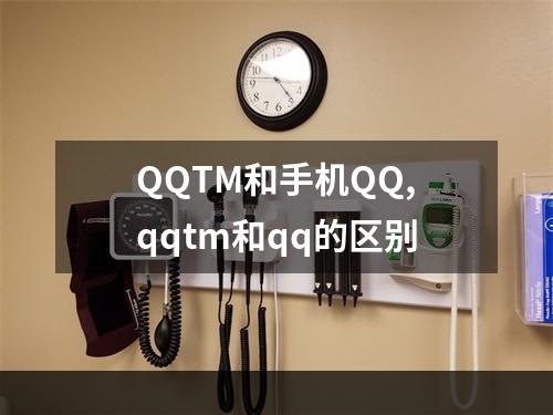 QQTM和手机QQ,qqtm和qq的区别