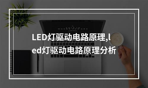 LED灯驱动电路原理,led灯驱动电路原理分析