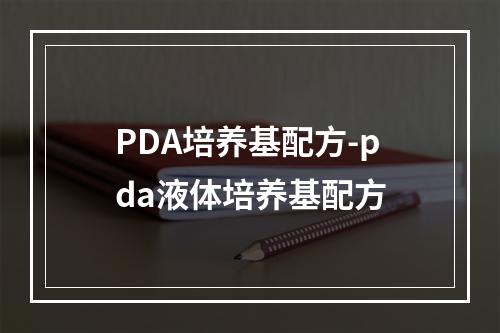 PDA培养基配方-pda液体培养基配方
