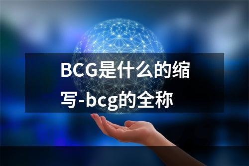 BCG是什么的缩写-bcg的全称