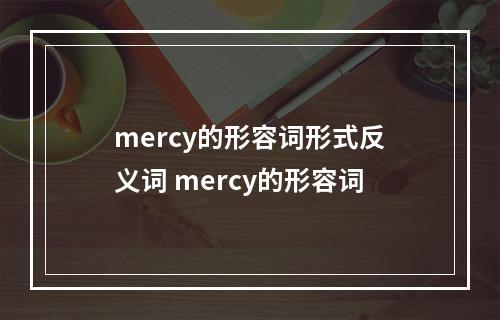 mercy的形容词形式反义词 mercy的形容词