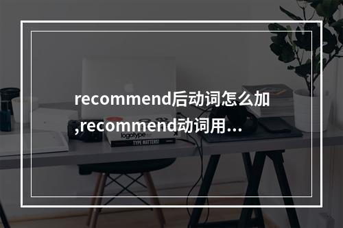 recommend后动词怎么加,recommend动词用法