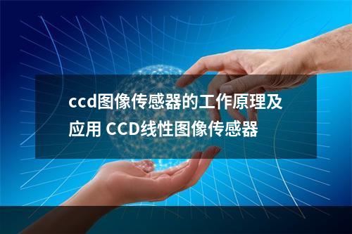 ccd图像传感器的工作原理及应用 CCD线性图像传感器