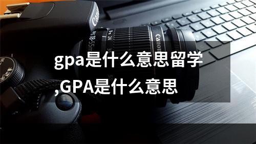 gpa是什么意思留学,GPA是什么意思