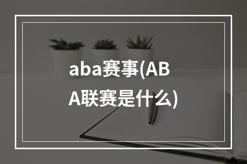 aba赛事(ABA联赛是什么)