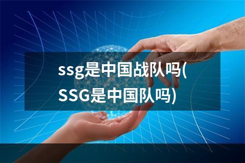 ssg是中国战队吗(SSG是中国队吗)