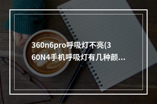 360n6pro呼吸灯不亮(360N4手机呼吸灯有几种颜色)