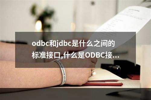 odbc和jdbc是什么之间的标准接口,什么是ODBC接口