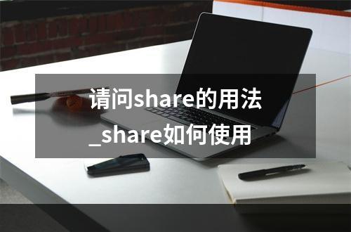 请问share的用法_share如何使用