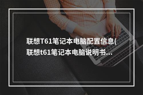 联想T61笔记本电脑配置信息(联想t61笔记本电脑说明书)