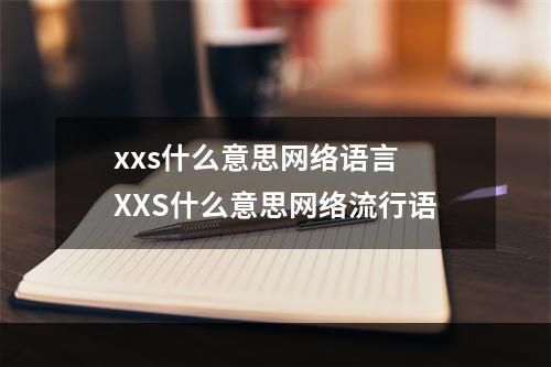 xxs什么意思网络语言 XXS什么意思网络流行语