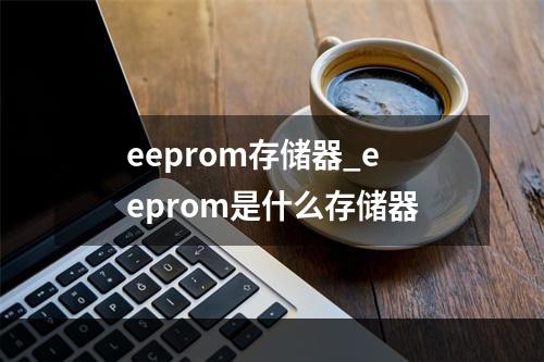 eeprom存储器_eeprom是什么存储器