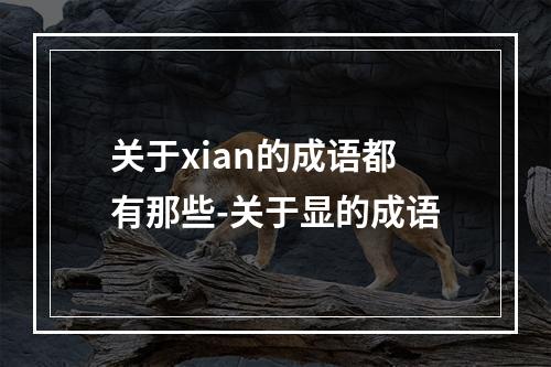 关于xian的成语都有那些-关于显的成语