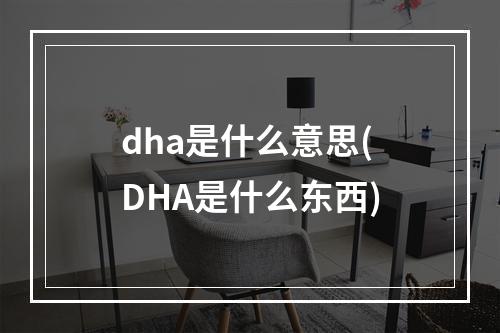 dha是什么意思(DHA是什么东西)