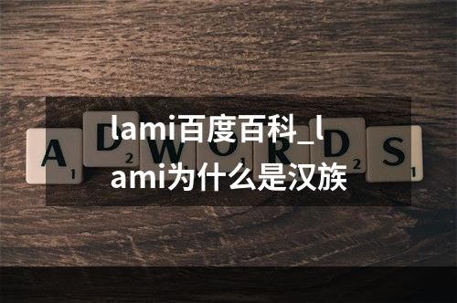 lami百度百科_lami为什么是汉族