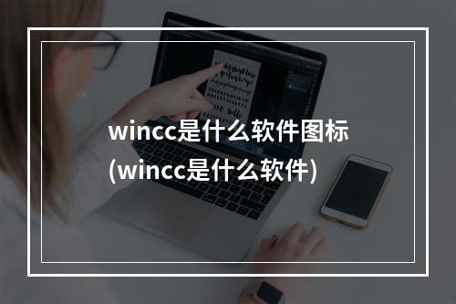 wincc是什么软件图标(wincc是什么软件)