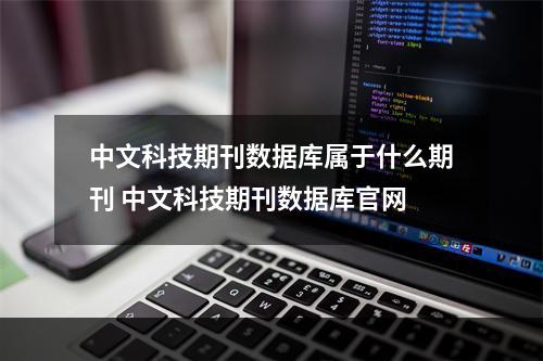 中文科技期刊数据库属于什么期刊 中文科技期刊数据库官网