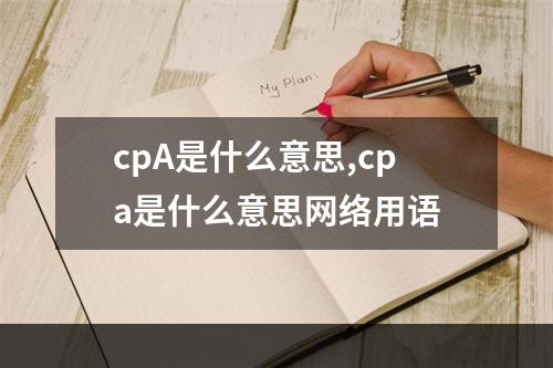 cpA是什么意思,cpa是什么意思网络用语