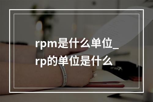 rpm是什么单位_rp的单位是什么