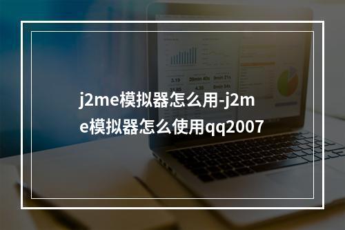 j2me模拟器怎么用-j2me模拟器怎么使用qq2007