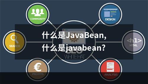 什么是JavaBean,什么是javabean?