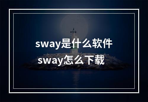 sway是什么软件 sway怎么下载