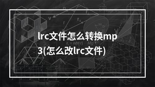 lrc文件怎么转换mp3(怎么改lrc文件)