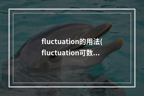 fluctuation的用法(fluctuation可数吗)