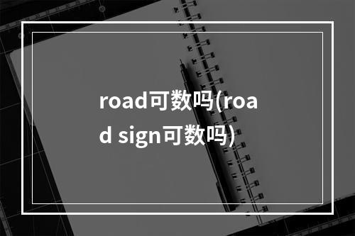 road可数吗(road sign可数吗)