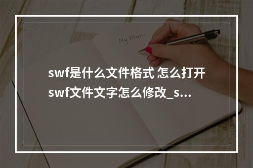 swf是什么文件格式 怎么打开swf文件文字怎么修改_swf是什么文件格式