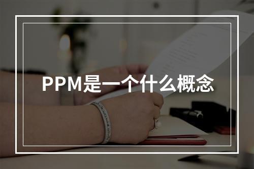 PPM是一个什么概念