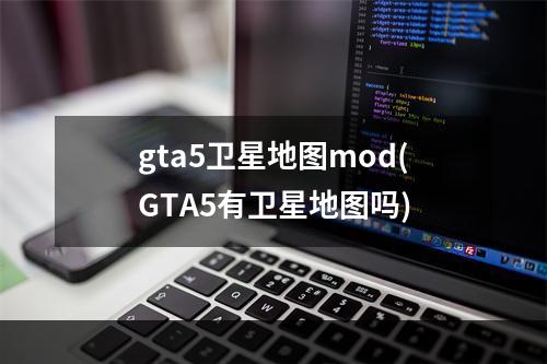 gta5卫星地图mod(GTA5有卫星地图吗)